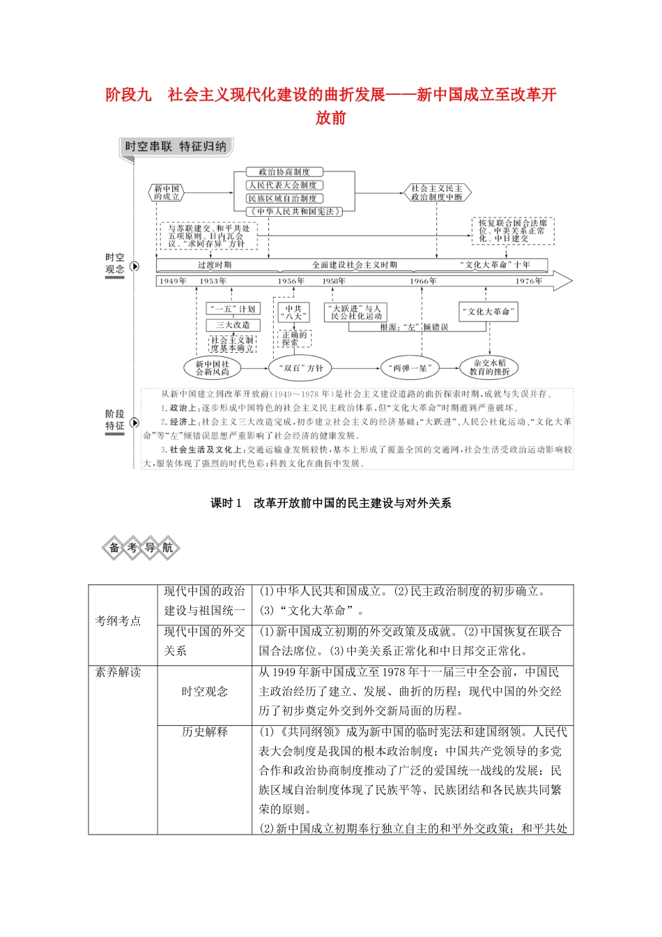 （通史版）高考历史一轮复习 阶段九 社会主义现代化建设的曲折发展——新中国成立至改革开放前 课时1 改革开放前中国的民主建设与对外关系学案（含解析）岳麓版-岳麓版高三全册历史学案_第1页
