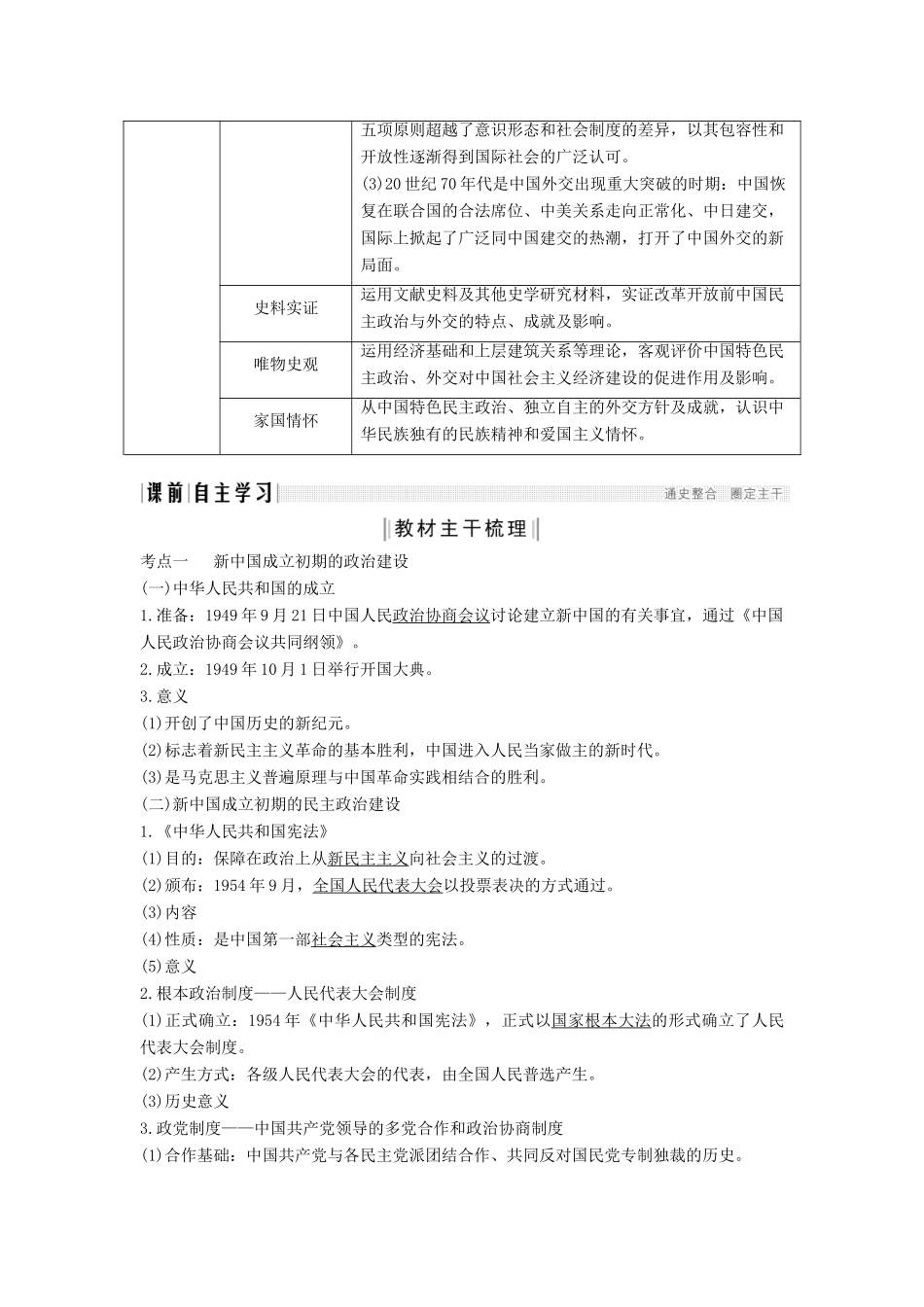 （通史版）高考历史一轮复习 阶段九 社会主义现代化建设的曲折发展——新中国成立至改革开放前 课时1 改革开放前中国的民主建设与对外关系学案（含解析）岳麓版-岳麓版高三全册历史学案_第2页