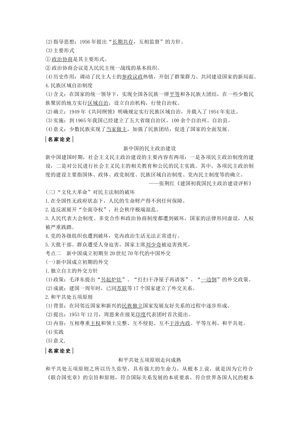 （通史版）高考历史一轮复习 阶段九 社会主义现代化建设的曲折发展——新中国成立至改革开放前 课时1 改革开放前中国的民主建设与对外关系学案（含解析）岳麓版-岳麓版高三全册历史学案_第3页