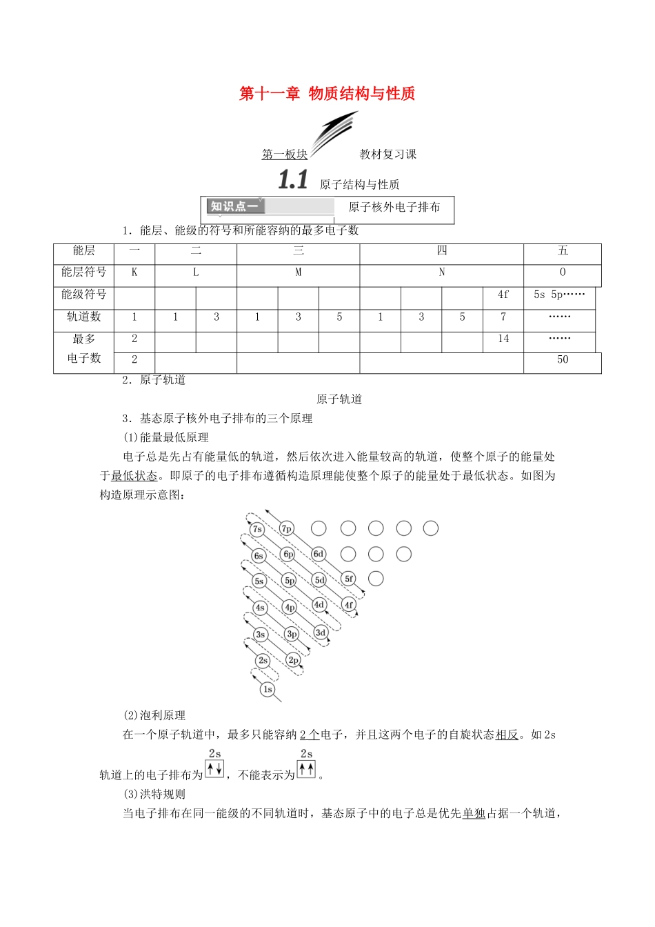 （通用版）高考化学一轮复习 第十一章 物质结构与性质学案-人教版高三全册化学学案_第1页