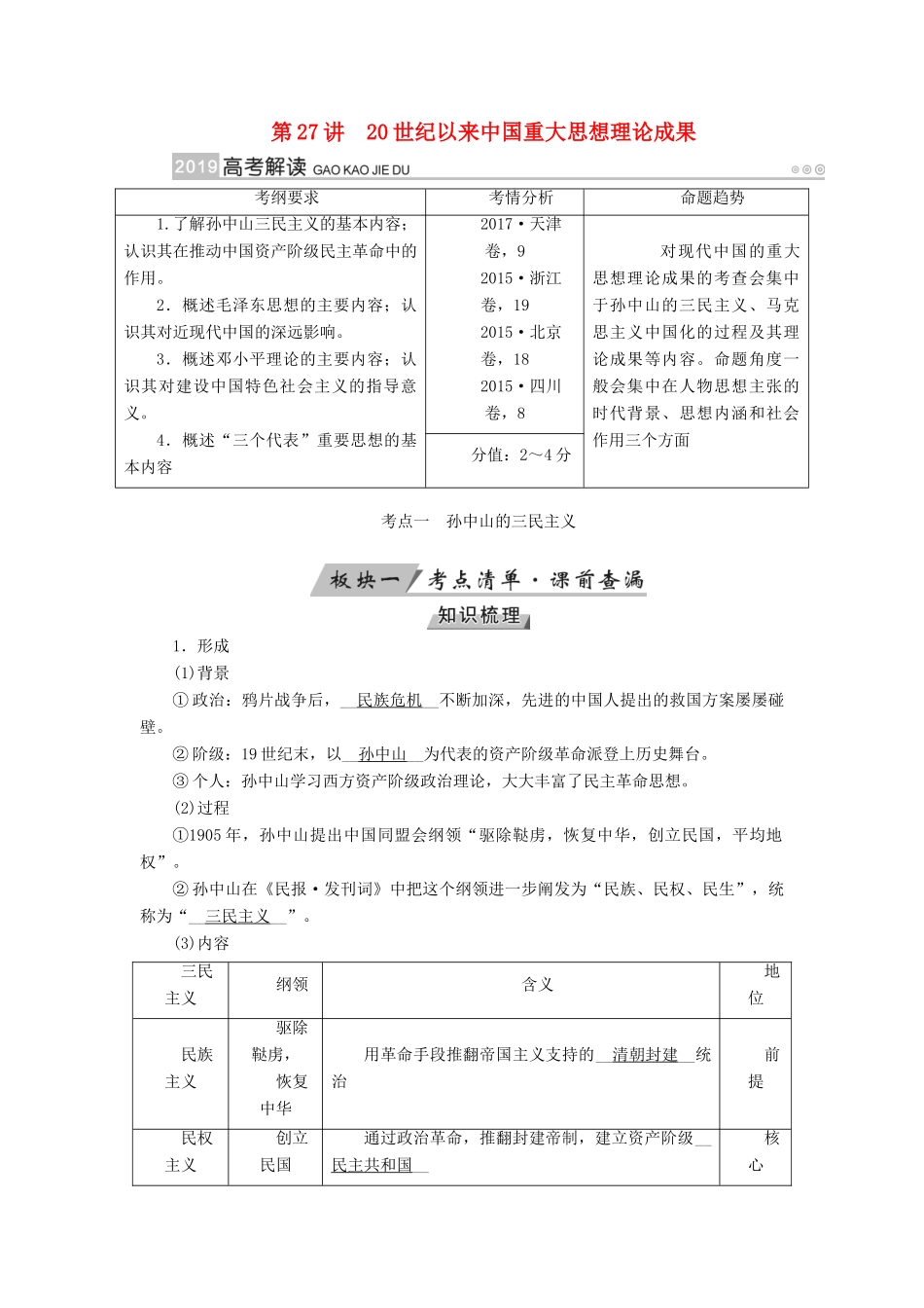 （全国通用版）高考历史大一轮复习 第十四单元 近现代中国的思想解放潮流与重大理论成果 第27讲 20世纪以来中国重大思想理论成果学案-人教版高三全册历史学案_第1页