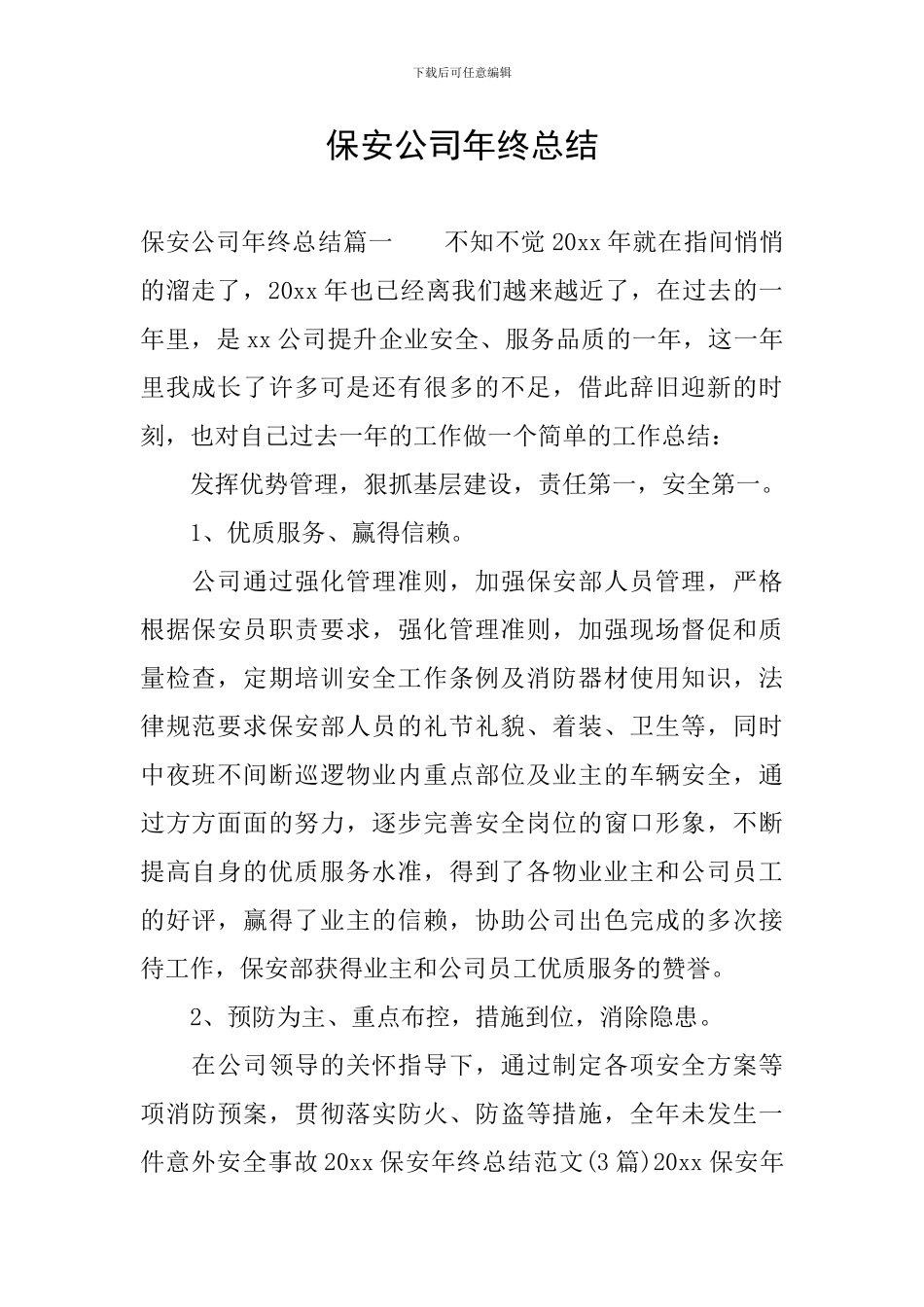 保安公司年终总结_第1页