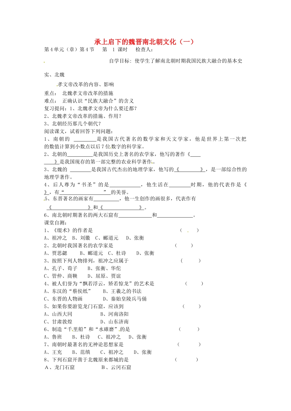 七年级历史上册 第21课 承上启下的魏晋南北朝文化（一）导学案（无答案） 新人教版-新人教版初中七年级上册历史学案_第1页