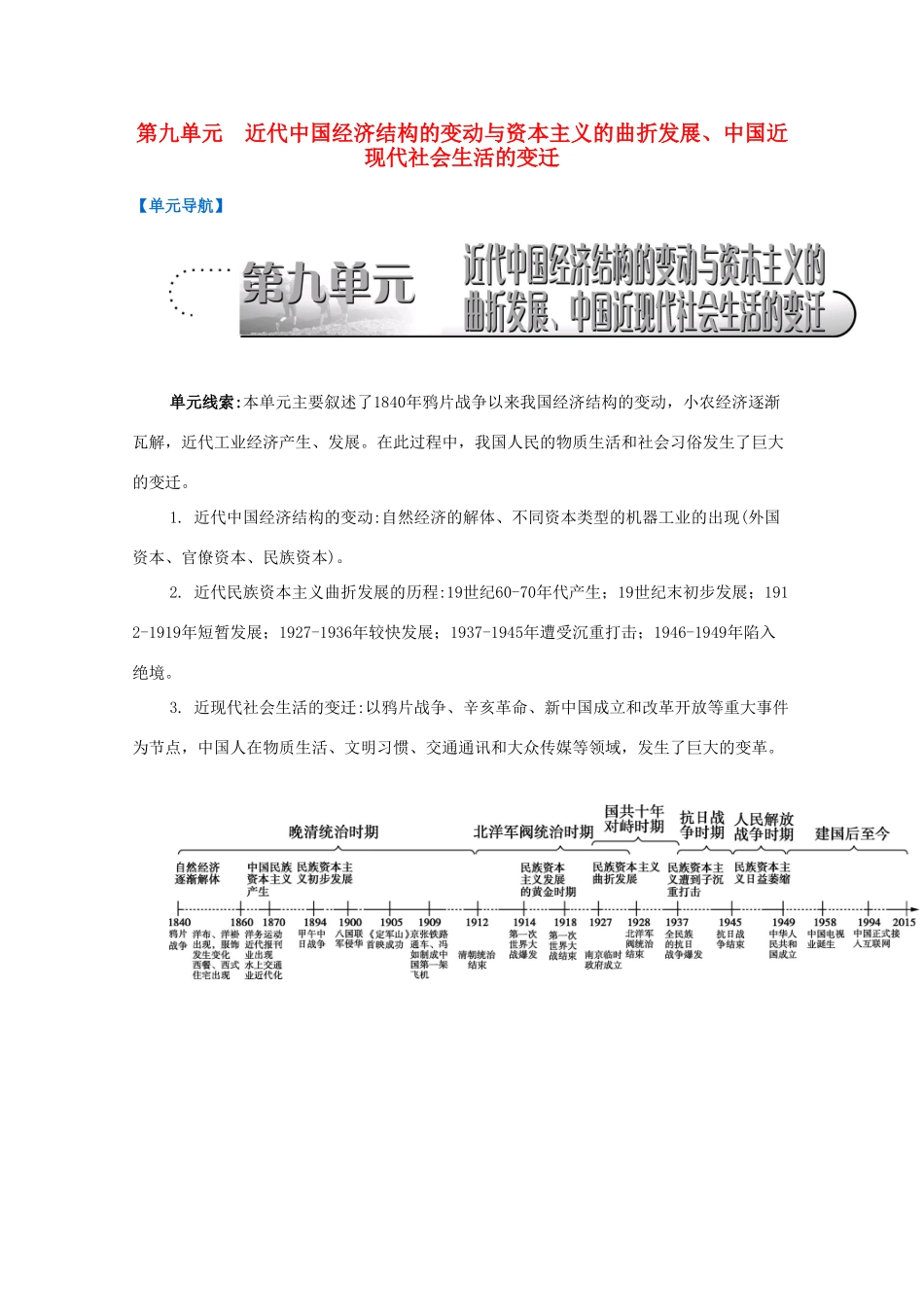 （江苏专版）高考历史一轮复习 第9单元 近代中国经济结构的变动与资本主义的曲折发展、中国近现代社会生活的变迁导学案-人教版高三全册历史学案_第1页