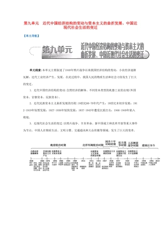 （江苏专版）高考历史一轮复习 第9单元 近代中国经济结构的变动与资本主义的曲折发展、中国近现代社会生活的变迁导学案-人教版高三全册历史学案