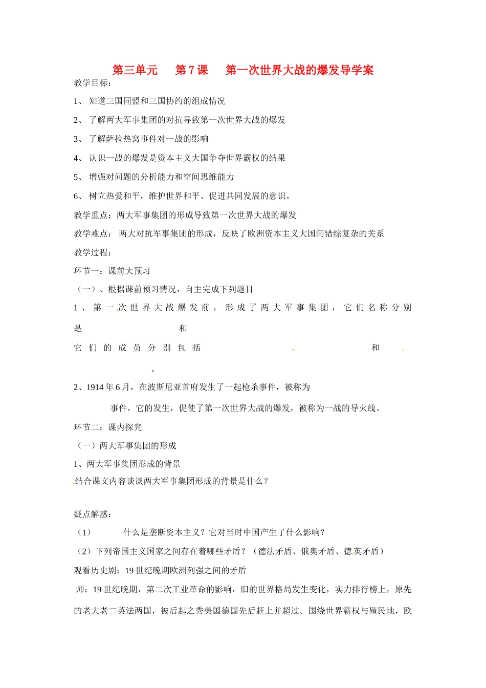 九年级历史下册 3.7《第一次世界大战的爆发》学案 华东师大版_第1页