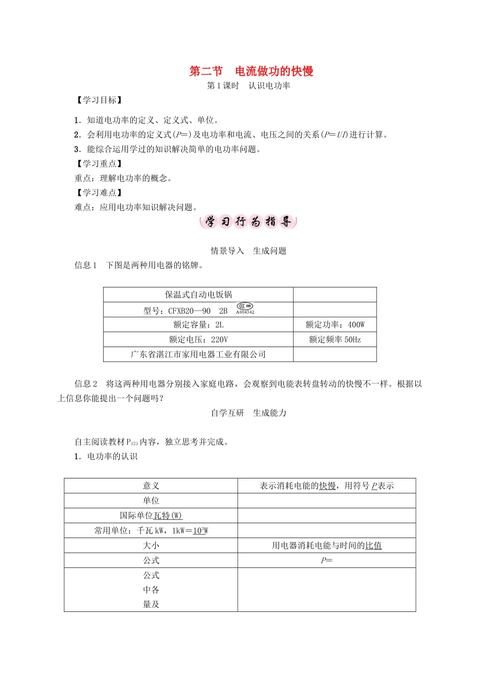 （贵阳专版）秋九年级物理全册 第16章 电流做功与电功率 第2节 电流做功的快慢 第1课时 认识电功率导学案 （新版）沪科版-（新版）沪科版初中九年级全册物理学案_第1页