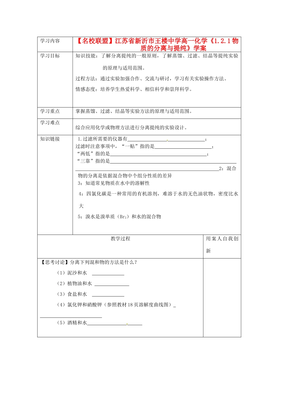 【名校联盟】江苏省新沂市王楼中学高一化学《1.2.1物质的分离与提纯》学案_第1页