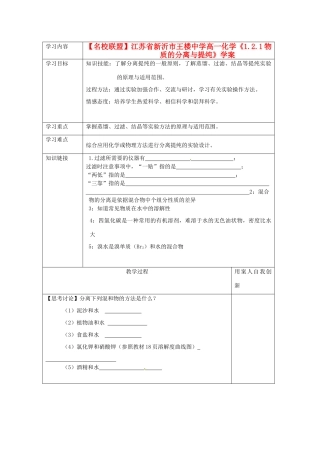 【名校联盟】江苏省新沂市王楼中学高一化学《1.2.1物质的分离与提纯》学案