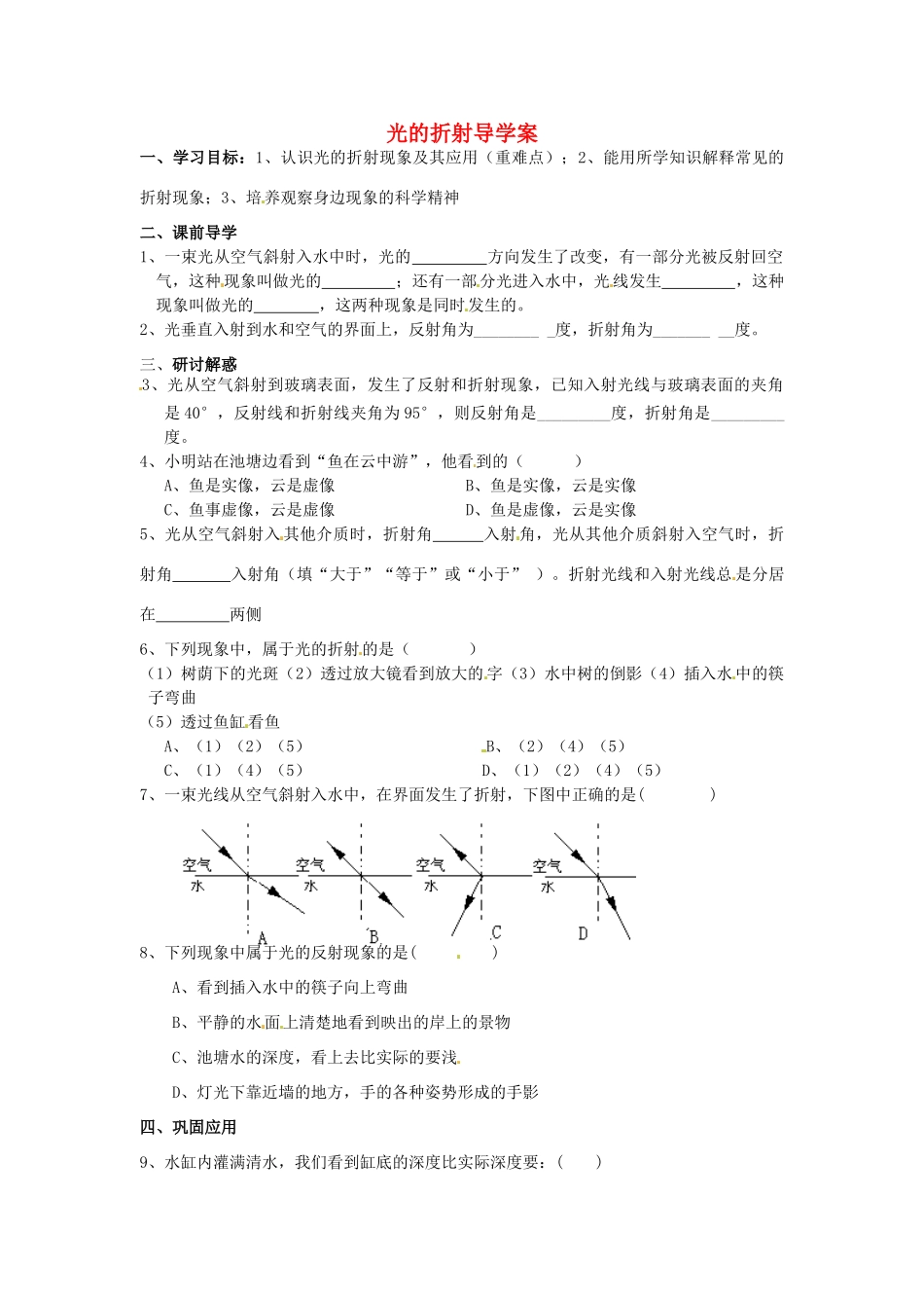 八年级物理下册 8.4《光的折射学案（无答案） 北京课改版_第1页