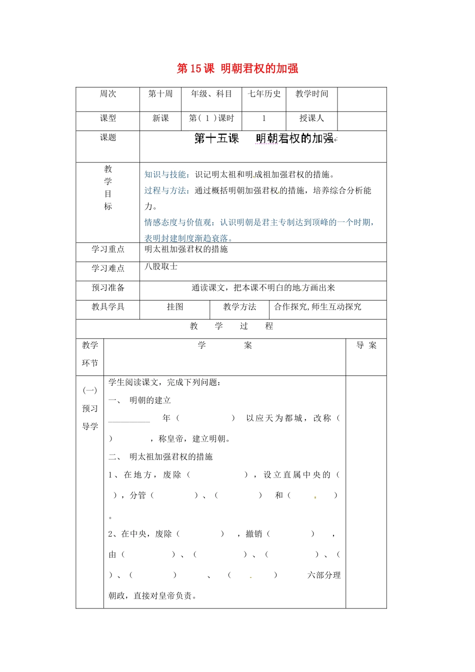 辽宁省辽阳市第九中学七年级历史下册 第15课 明朝君权的加强导学案（无答案） 新人教版_第1页