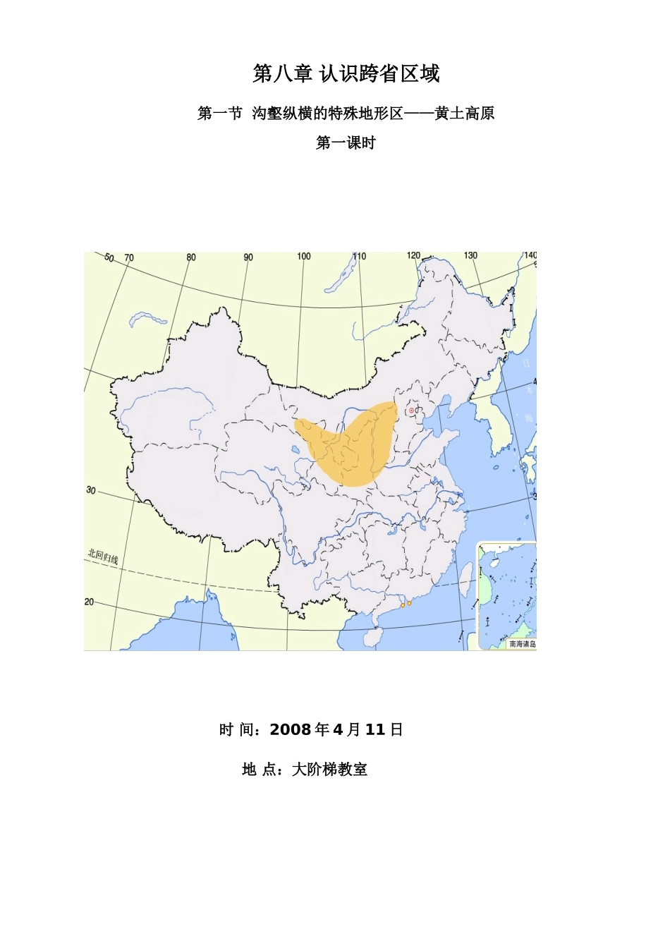 八年级地理下册：第八章第一节：沟壑纵横的特殊地形区——黄土高原（学案）人教版新课标_第1页