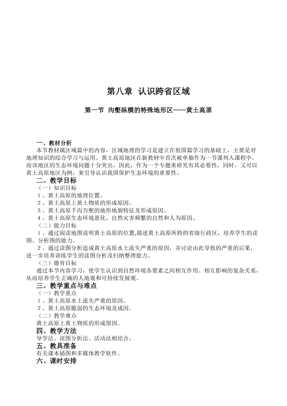 八年级地理下册：第八章第一节：沟壑纵横的特殊地形区——黄土高原（学案）人教版新课标_第2页