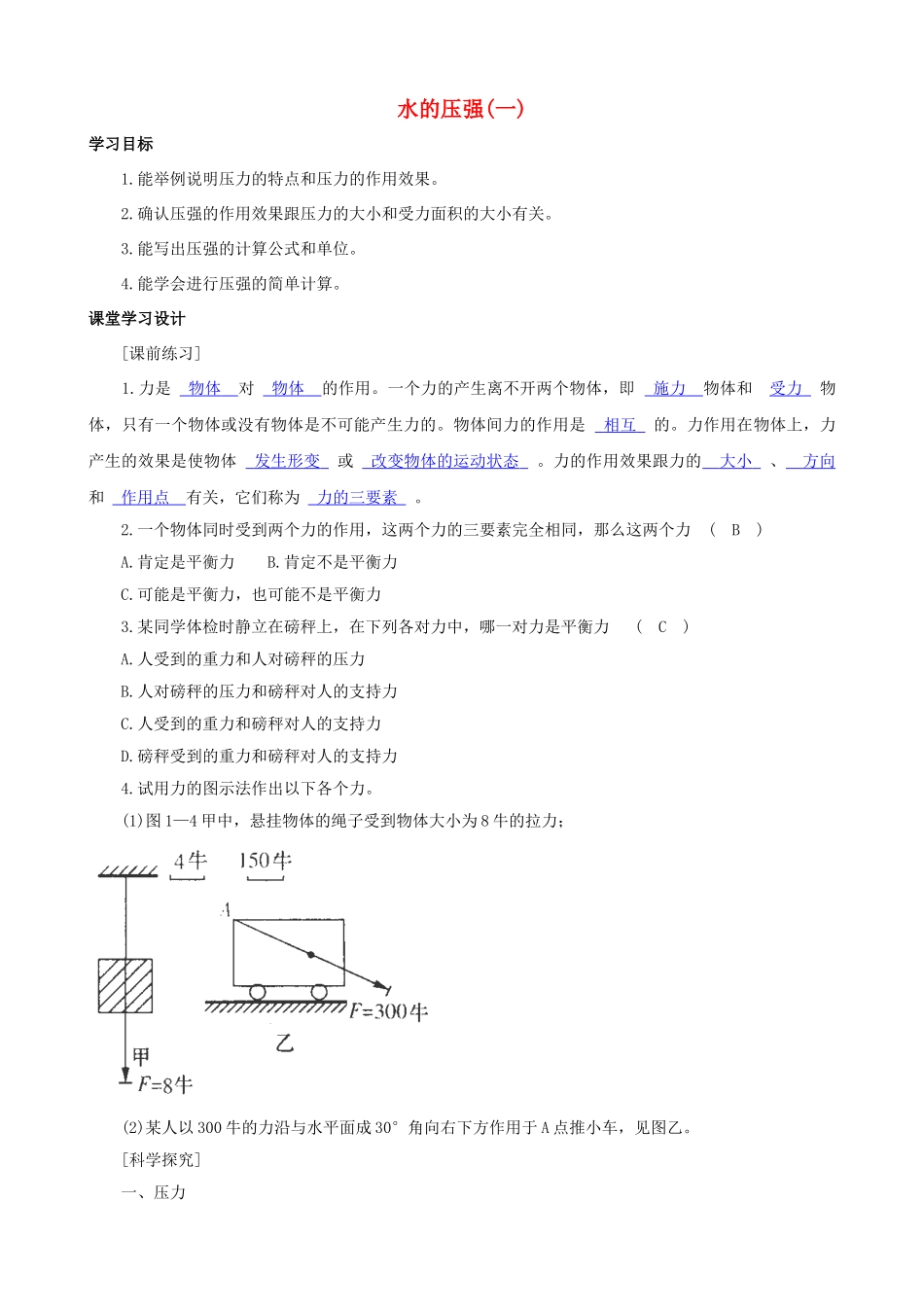 八年级科学上册《水的压强》学案1（教师用） 浙教版_第1页