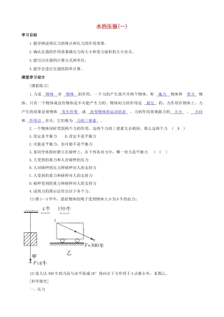 八年级科学上册《水的压强》学案1（教师用） 浙教版
