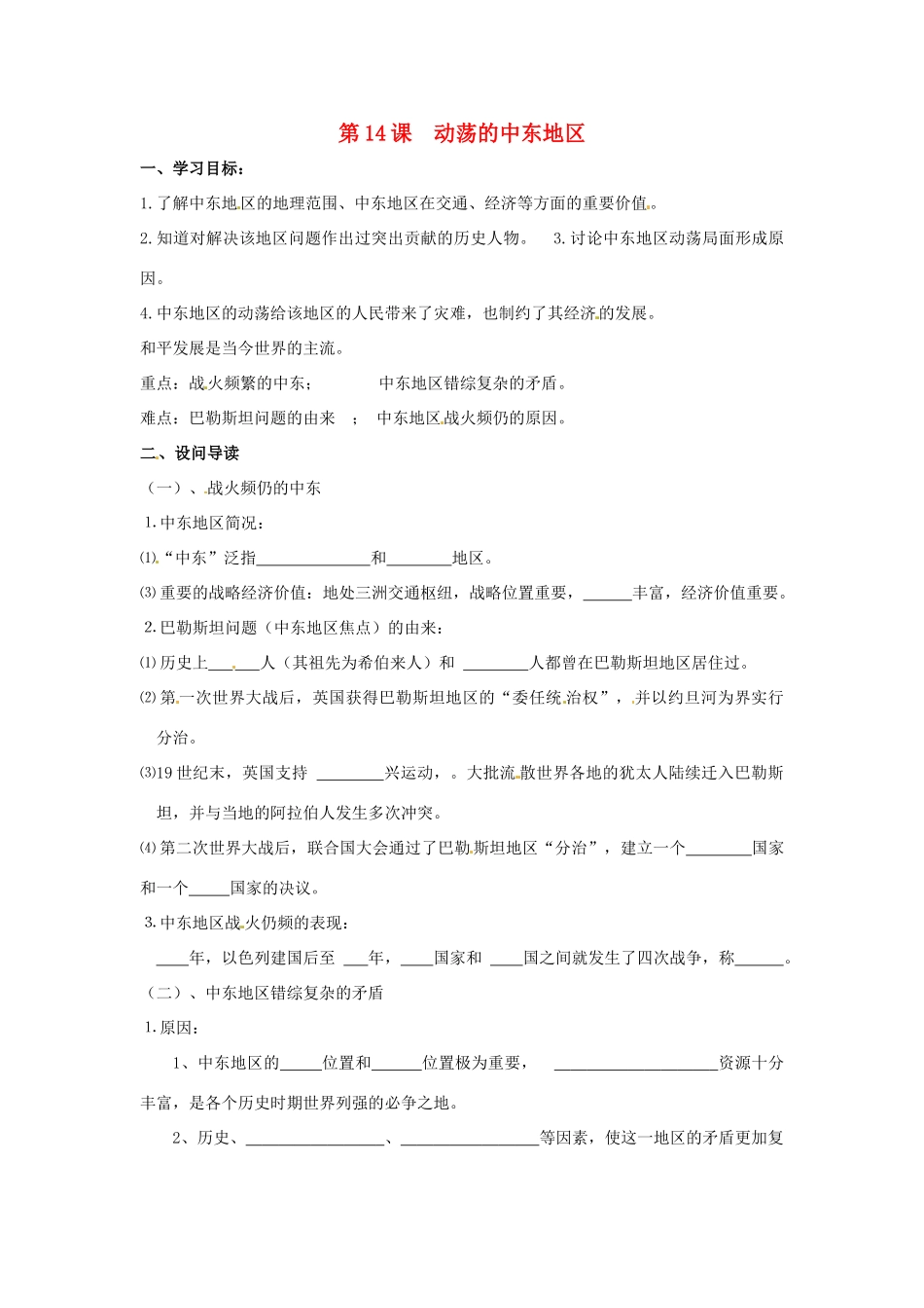 九年级历史下册 6.14《动荡的中东地区》学案 鲁教版_第1页