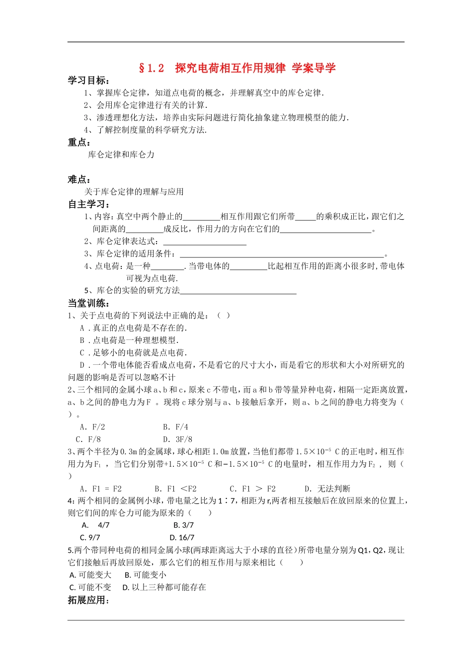 高中物理：1.2 探究电荷相互作用规律 学案（沪科版选修3-1）_第1页