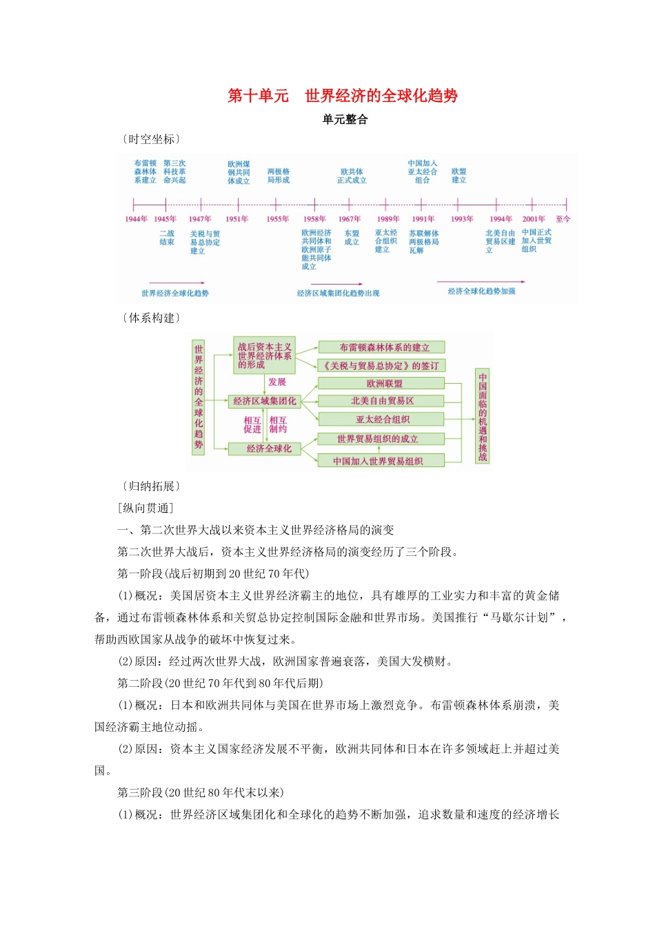 案）高考历史一轮总复习 第十单元 世界经济的全球化趋势单元整合学案（含解析）-人教版高三全册历史学案_第1页