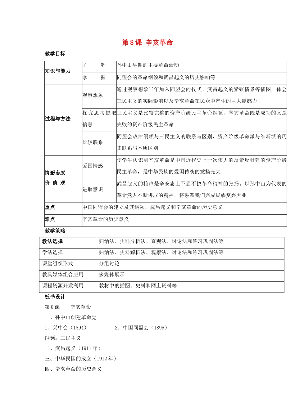 -八年级历史上册 第8课 辛亥革命教学设计 新人教版-新人教版初中八年级上册历史教案_第1页