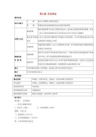 -八年级历史上册 第8课 辛亥革命教学设计 新人教版-新人教版初中八年级上册历史教案
