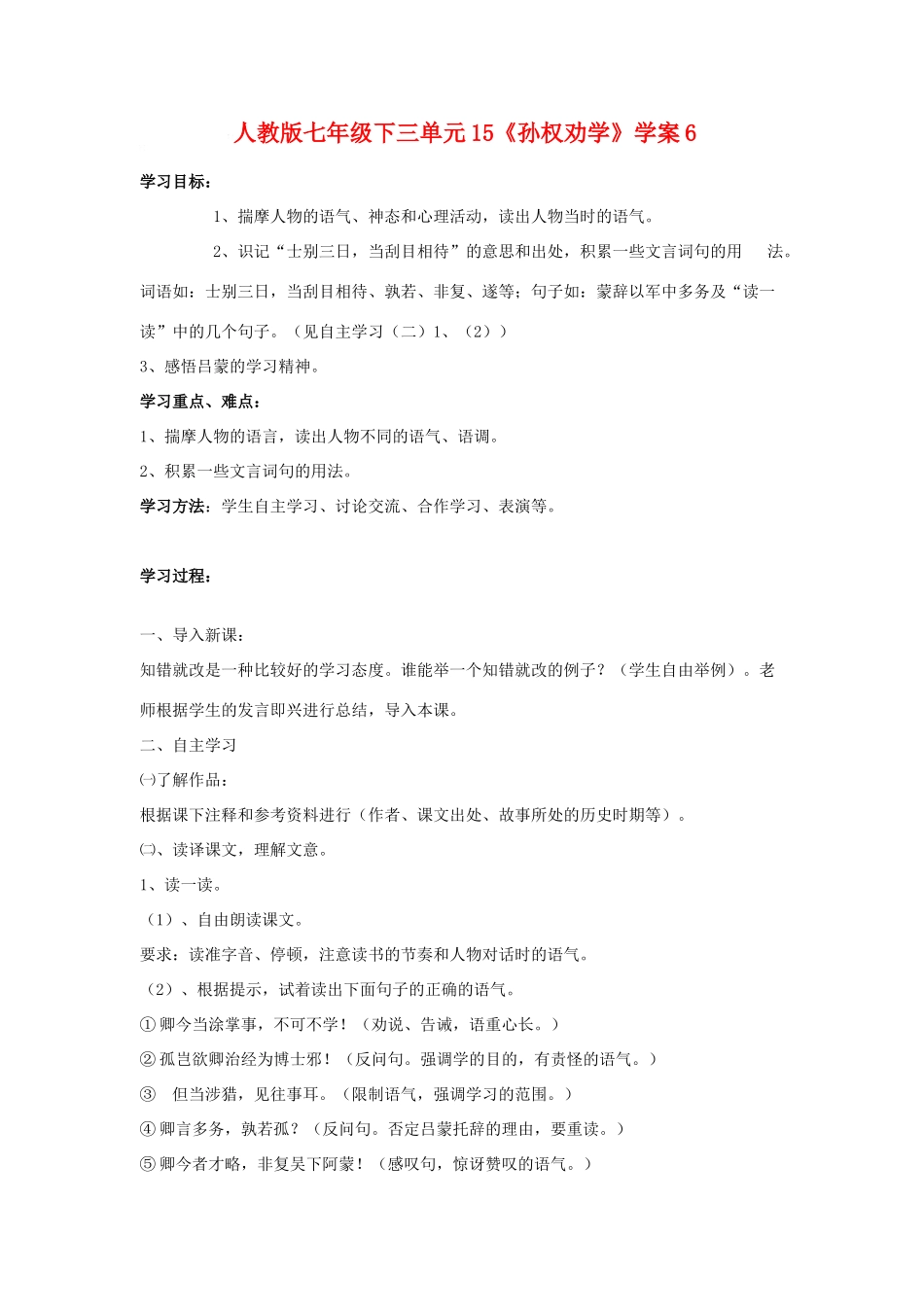 七年级语文下三单元15《孙权劝学》学案6语文版_第1页