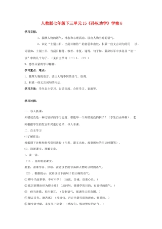 七年级语文下三单元15《孙权劝学》学案6语文版