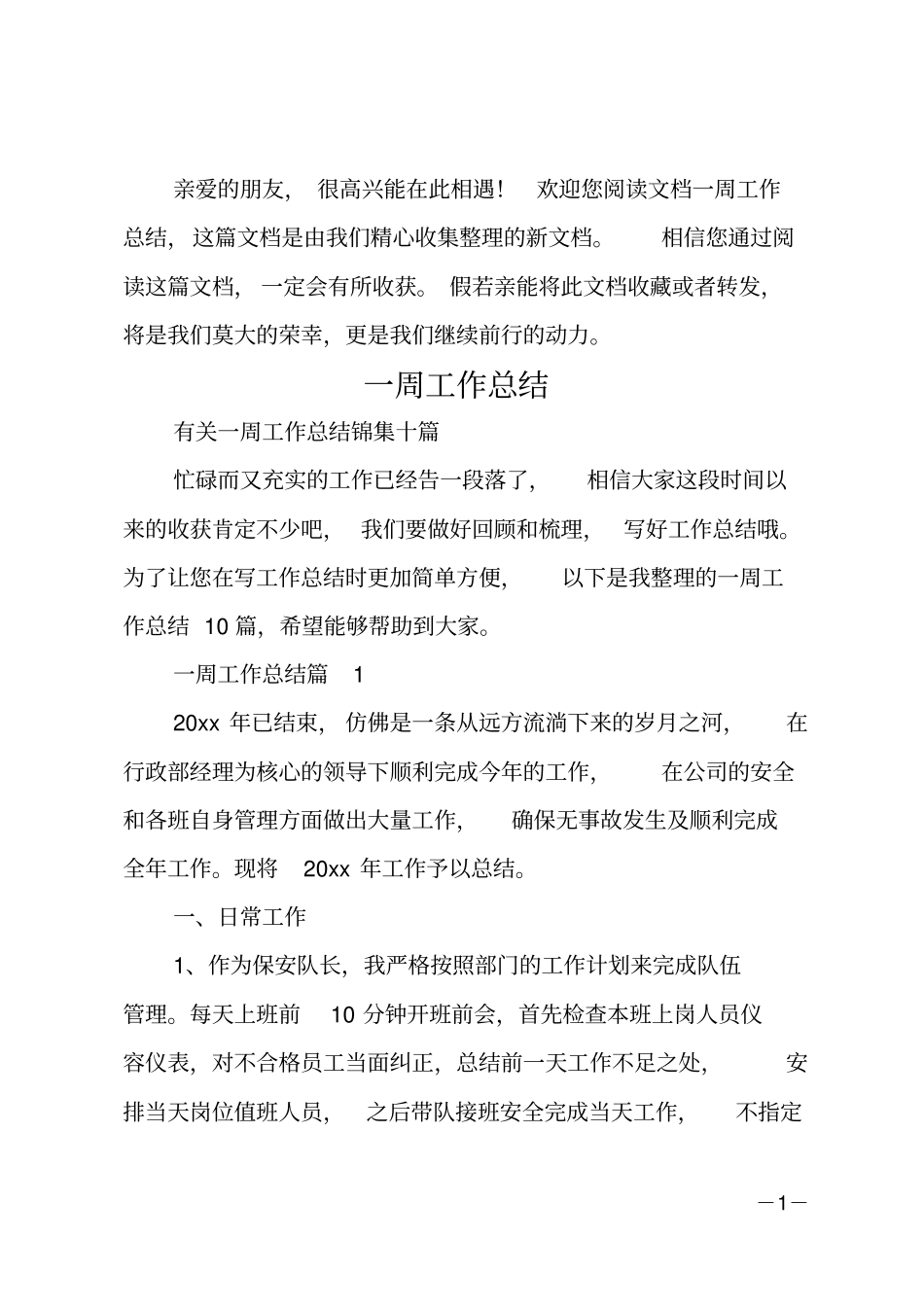 一周工作总结_5_第1页