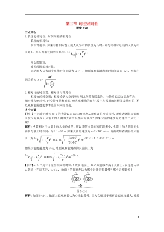 高中物理 第五章 相对论 第二节 时空相对性课棠互动学案 粤教版选修3-4-粤教版高二选修3-4物理学案