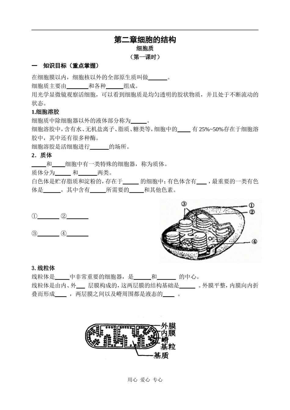 高中生物第二章细胞的结构（细胞质第一课时）学案_第1页
