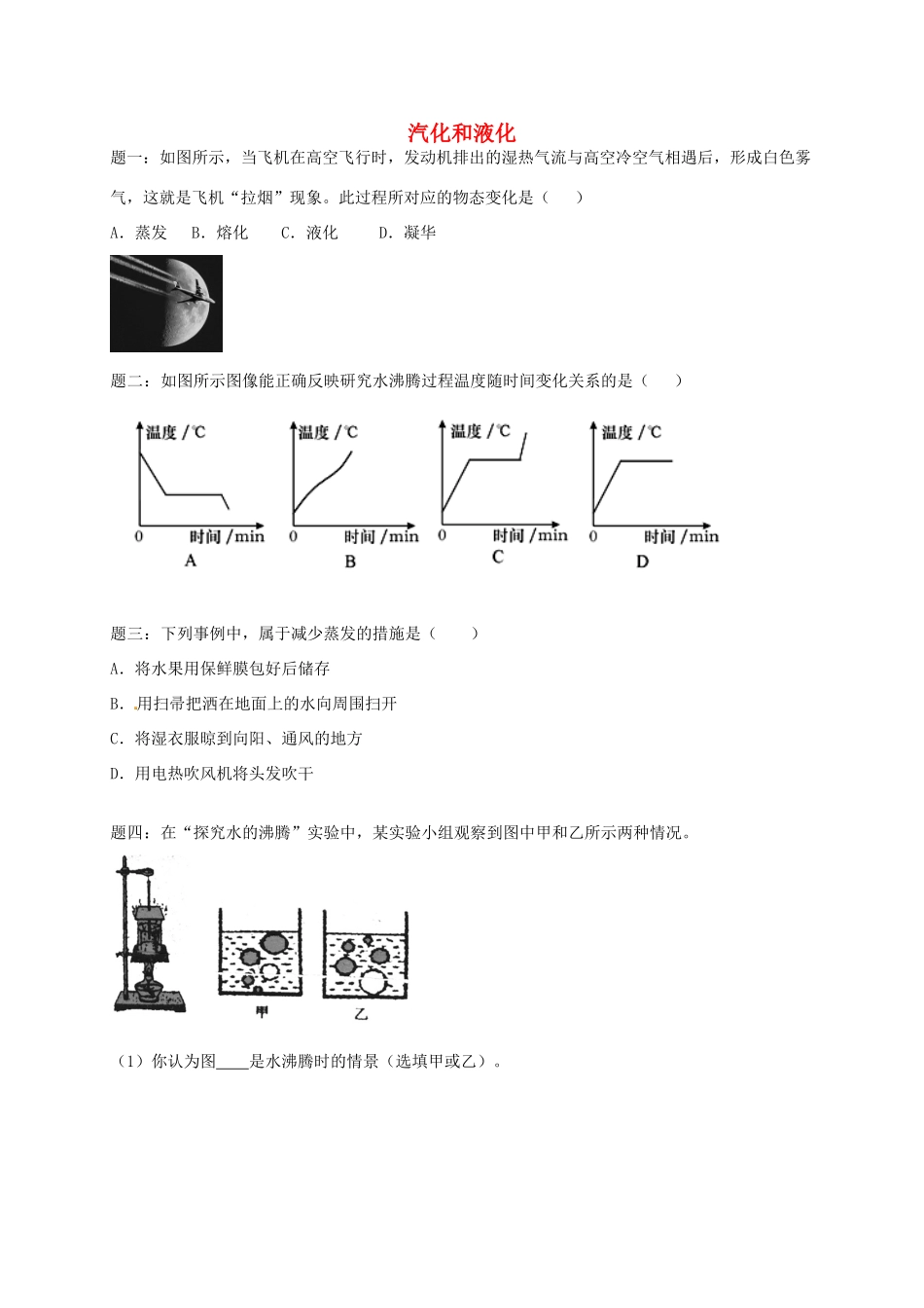 （同步复习精讲辅导）北京市2014-2015学年八年级物理上册 知识点16 汽化和液化课后练习二（含详解）（新版）新人教版_第1页