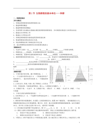 高中生物《 生物群落的基本单位—种群》学案1 苏教版必修3