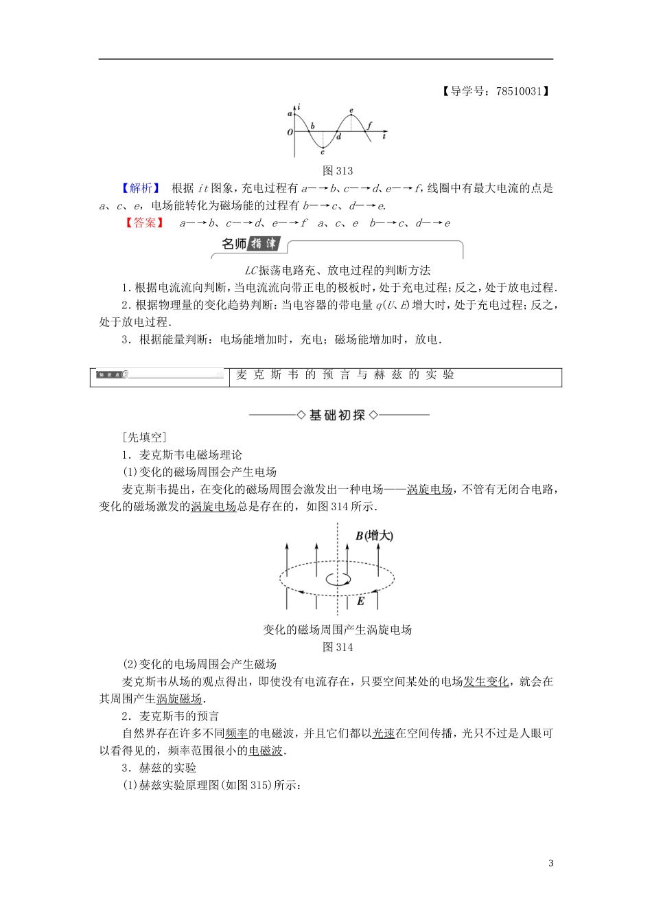 高中物理 第3章 电磁波 第1节 电磁波的产生教师用书 鲁科版选修3-4-鲁科版高中选修3-4物理学案_第3页