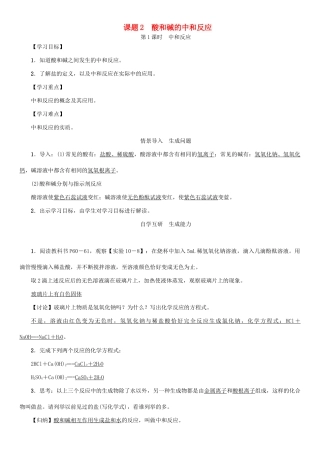 九年级化学下册 第10单元 酸和碱 课题2 酸和碱的中和反应 第1课时 中和反应学案 （新版）新人教版-（新版）新人教版初中九年级下册化学学案