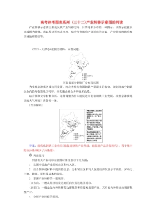 高考地理一轮复习 第三部分 第十七单元 区际联系与区域协调发展 高考热考图表系列（三十二）产业转移示意图的判读学案-人教版高三全册地理学案
