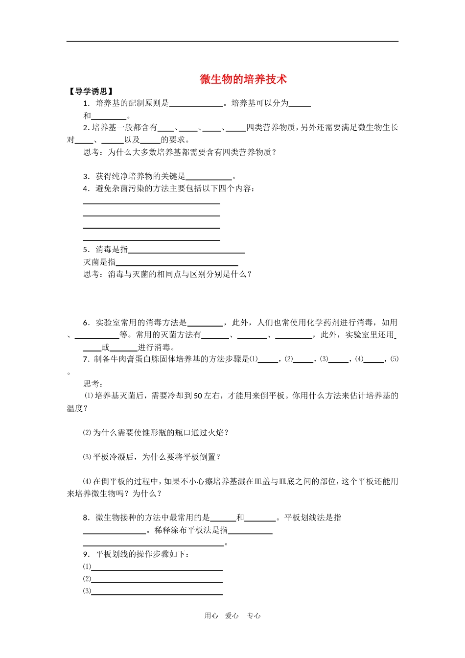 高中生物：第1章 微生物培养技术 学案（1）（中图版选修1）_第1页