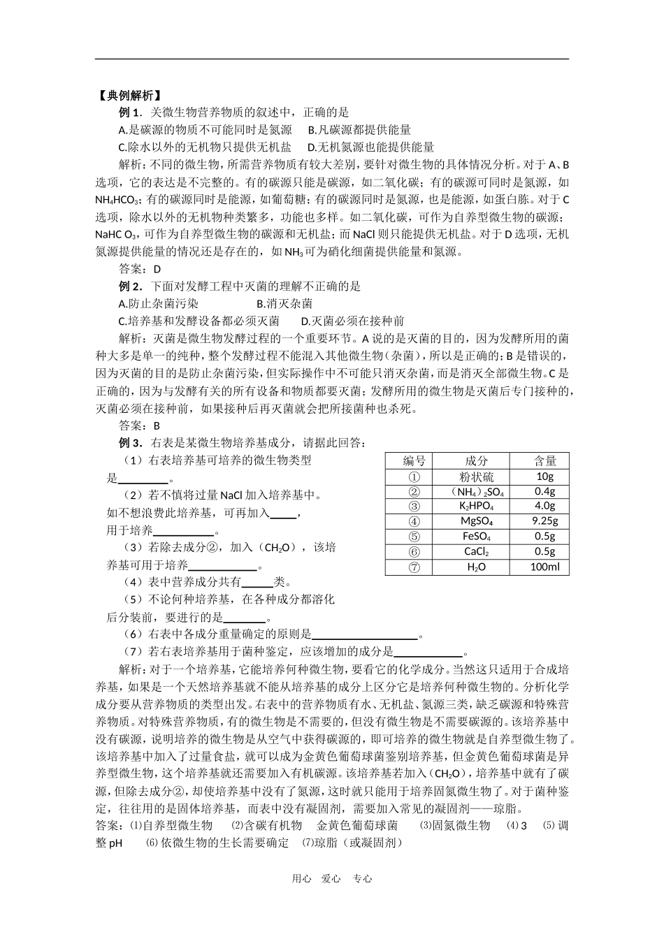 高中生物：第1章 微生物培养技术 学案（1）（中图版选修1）_第3页