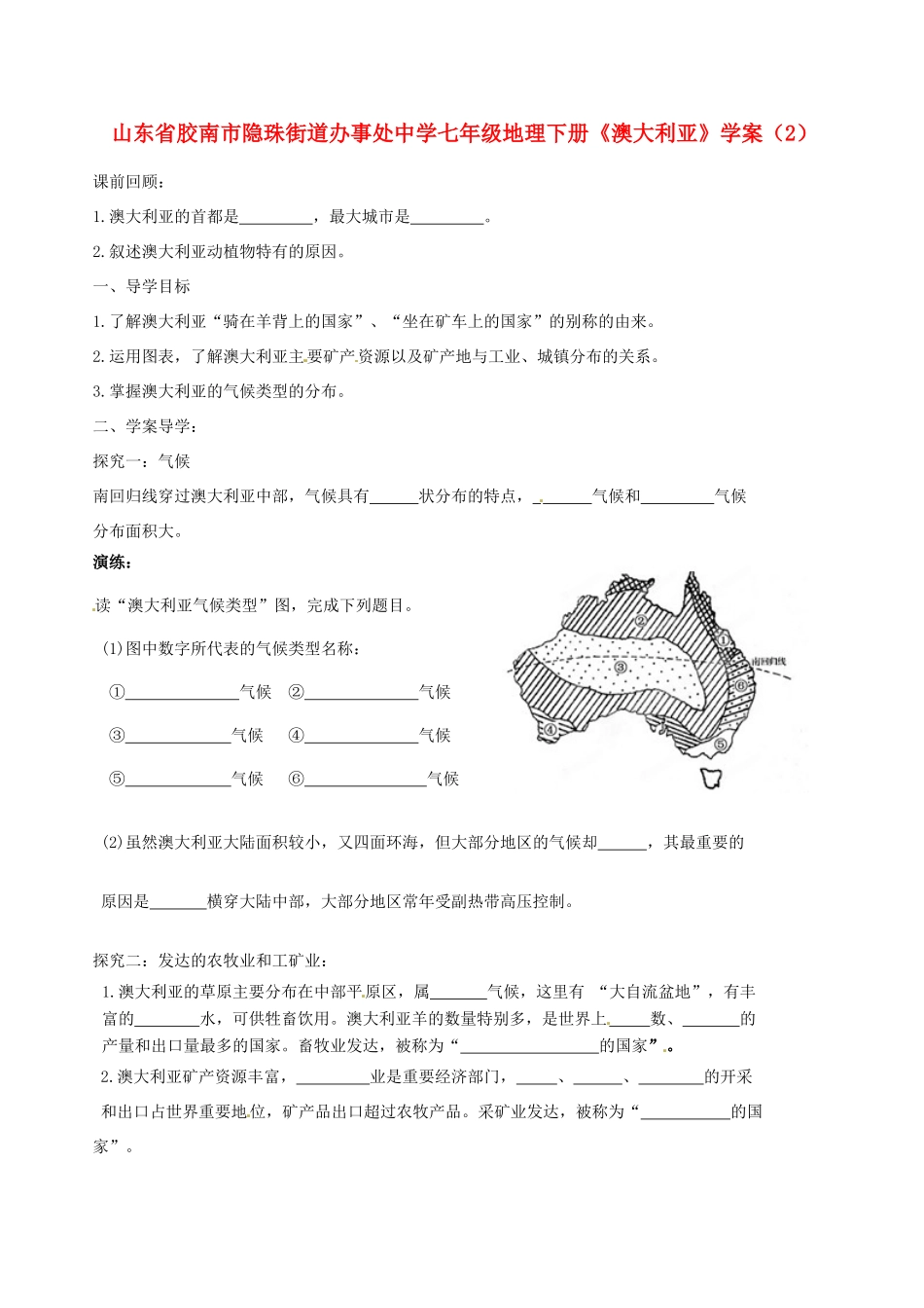 山东省胶南市隐珠街道办事处中学七年级地理下册《澳大利亚》学案（2）_第1页
