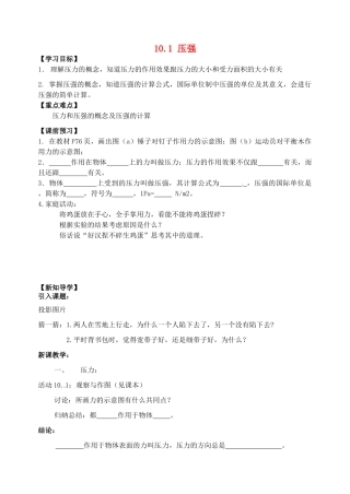 江苏省丹阳市后巷实验中学八年级物理下册 10.1 压强学案（无答案） 苏科版