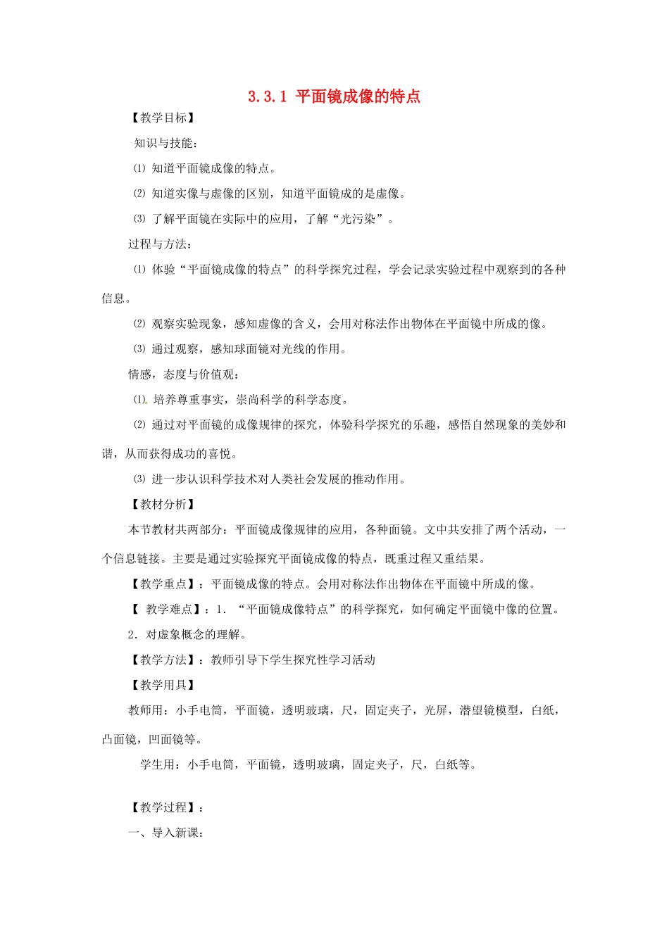 （安徽专版）八年级物理上册 3.3 平面镜成像的特点教案 （新版）粤教沪版-（新版）粤教沪版初中八年级上册物理教案_第1页