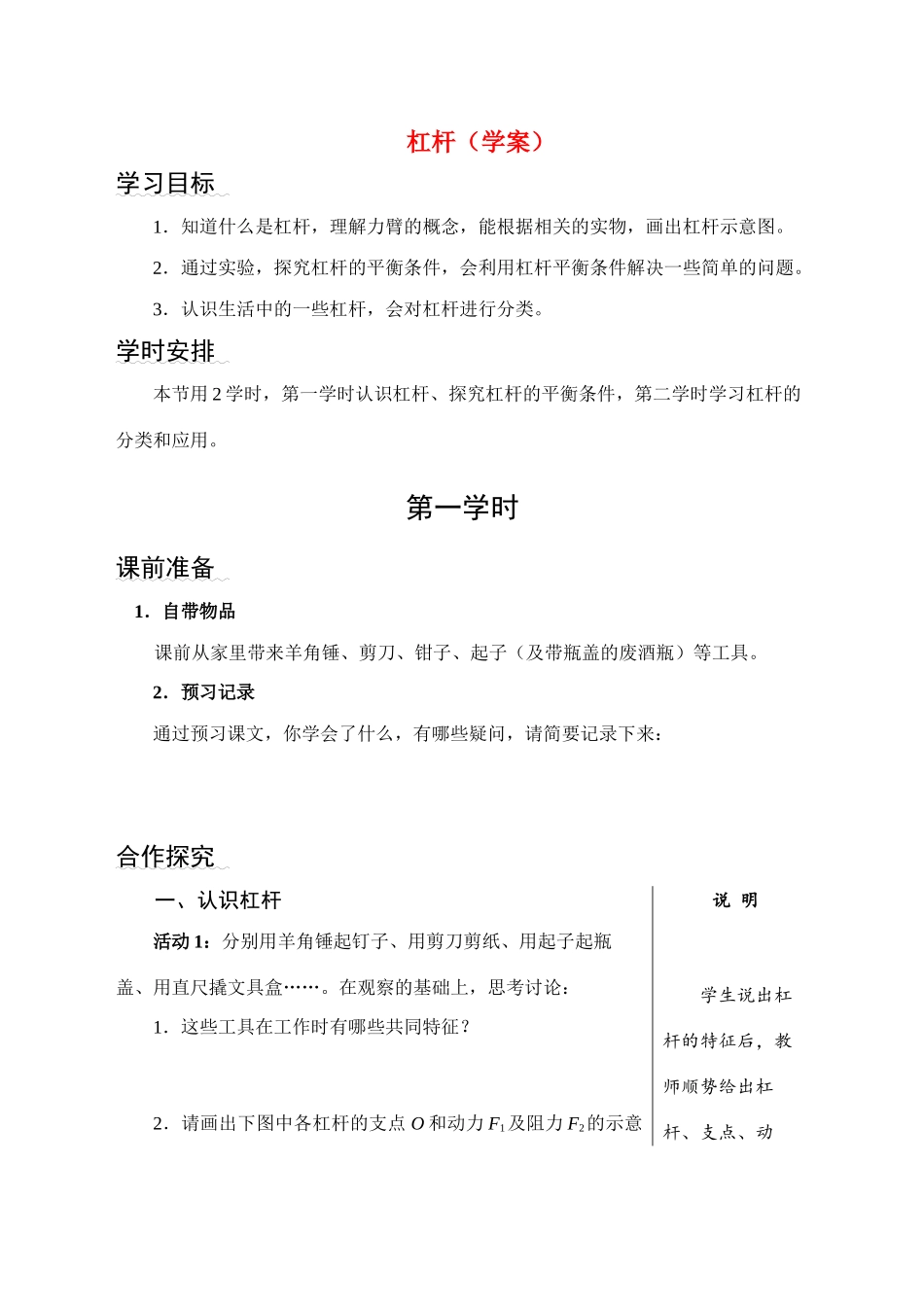 八年级物理 杠杆的平衡条件教案 沪科版_第1页