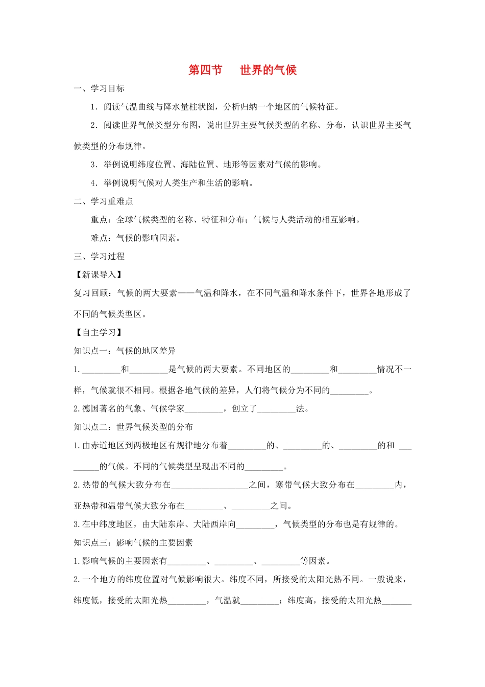 河南省七年级地理上册 3.4世界的气候学案 （新版）新人教版-（新版）新人教版初中七年级上册地理学案_第1页