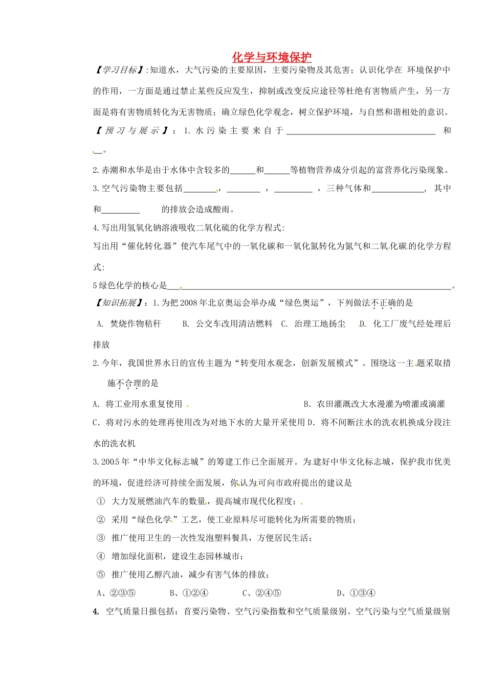 山东省枣庄是台儿庄区涧头二中九年级化学第九章 9.4化学与环境保护学案_第1页
