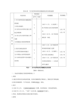 （浙江专版）高考历史大一轮复习 专题十二 当今世界经济的全球化趋势 第28讲 当今世界经济的区域集团化和全球化趋势学案-人教版高三全册历史学案