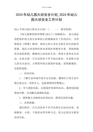 2024年幼儿园大班安全计划-2024年幼儿园大班安全工作计划