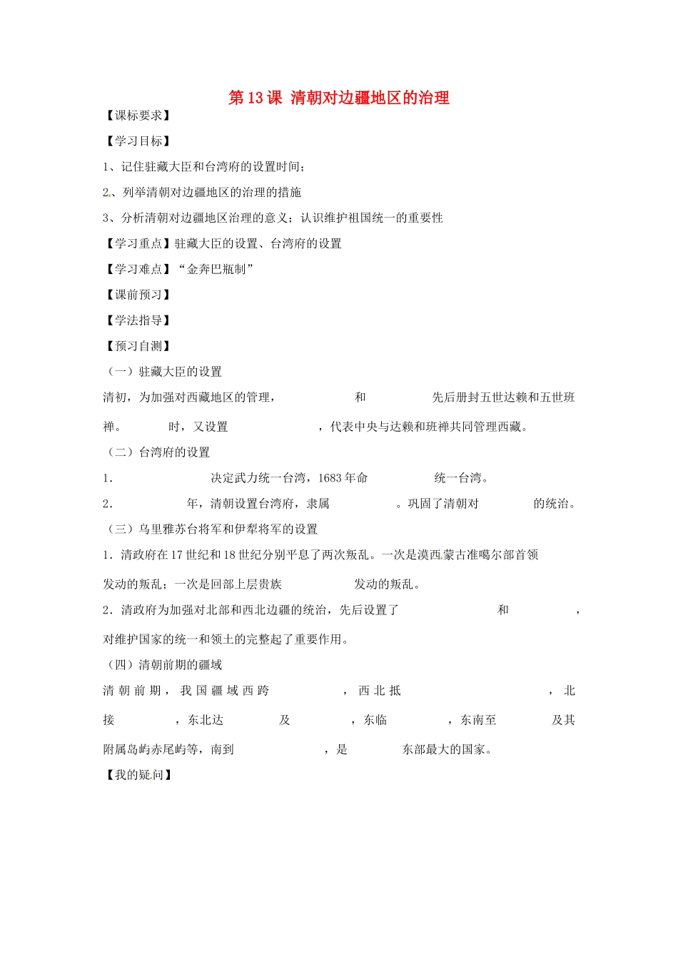 四川省岳池县第一中学七年级历史下册 第13课 清朝对边疆地区的治理导学案（无答案） 川教版_第1页