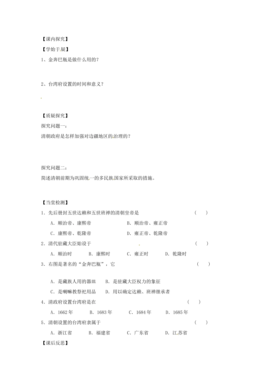 四川省岳池县第一中学七年级历史下册 第13课 清朝对边疆地区的治理导学案（无答案） 川教版_第2页