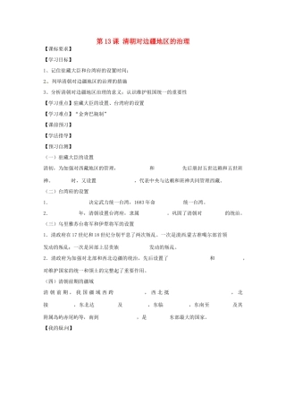 四川省岳池县第一中学七年级历史下册 第13课 清朝对边疆地区的治理导学案（无答案） 川教版