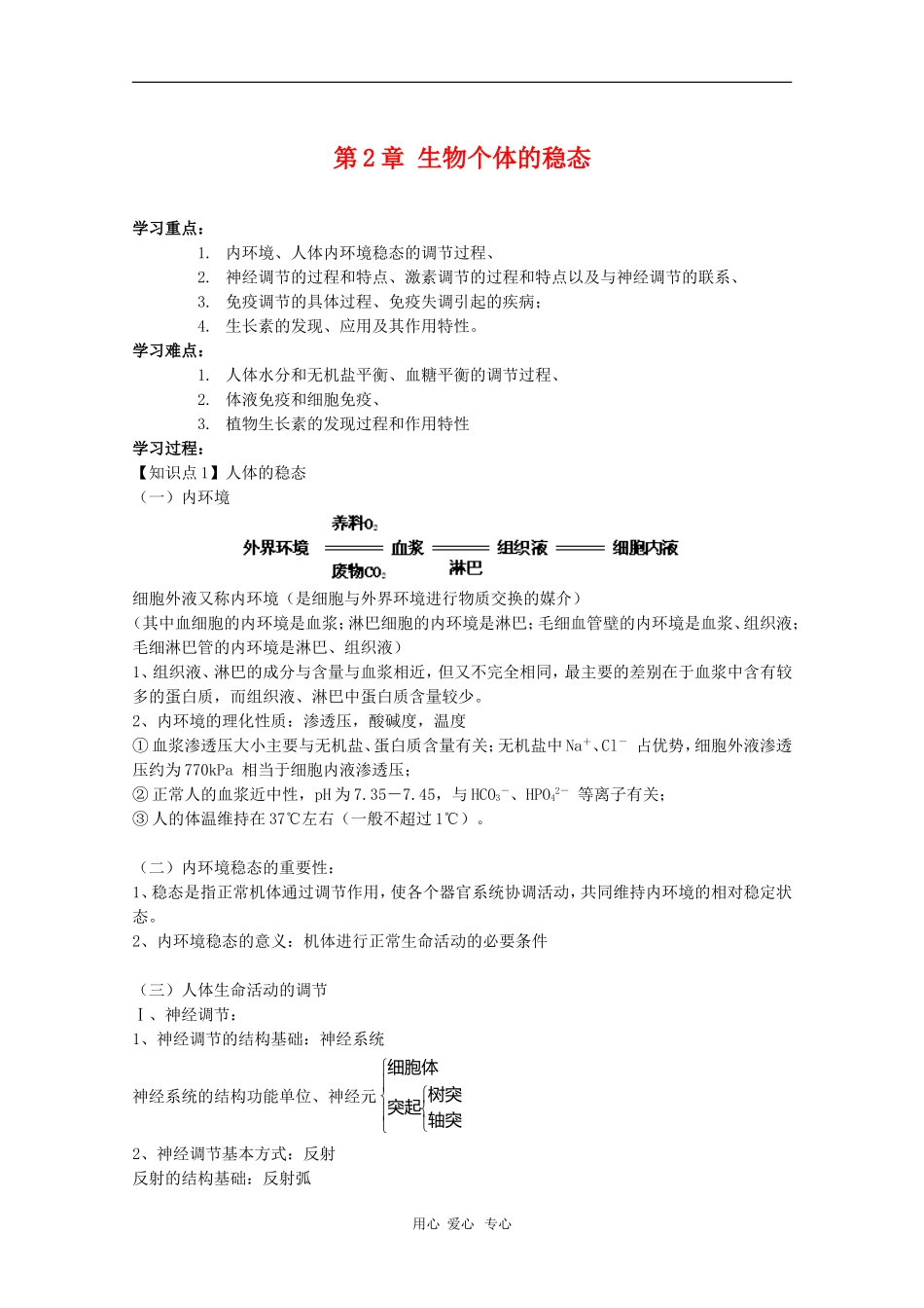 高中生物：第2章《生物个体的稳态》学案（苏教版必修3）_第1页