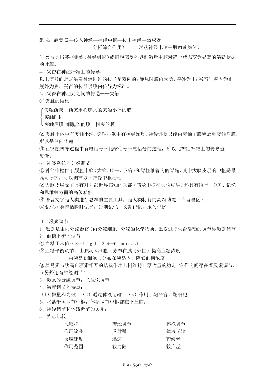 高中生物：第2章《生物个体的稳态》学案（苏教版必修3）_第2页