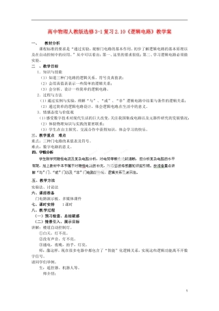 高中物理 2.10《逻辑电路》复习教学案 新人教版选修3-1